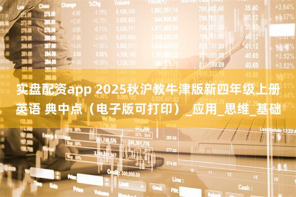 实盘配资app 2025秋沪教牛津版新四年级上册英语 典中点（电子版可打印）_应用_思维_基础