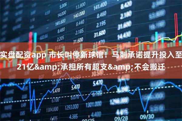 实盘配资app 市长叫停新球馆！马刺承诺提升投入至21亿&承担所有超支&不会搬迁