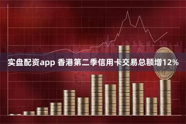 实盘配资app 香港第二季信用卡交易总额增12%