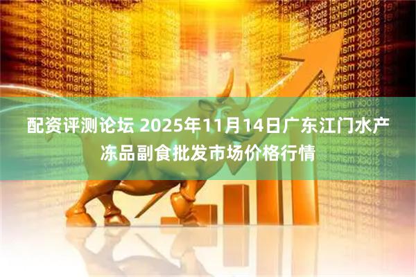 配资评测论坛 2025年11月14日广东江门水产冻品副食批发市场价格行情